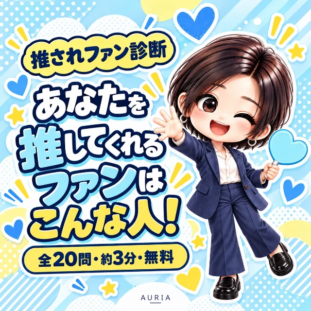推されファン診断「あなたを推してくれるファンはこんな人！」全20問・約3分・無料