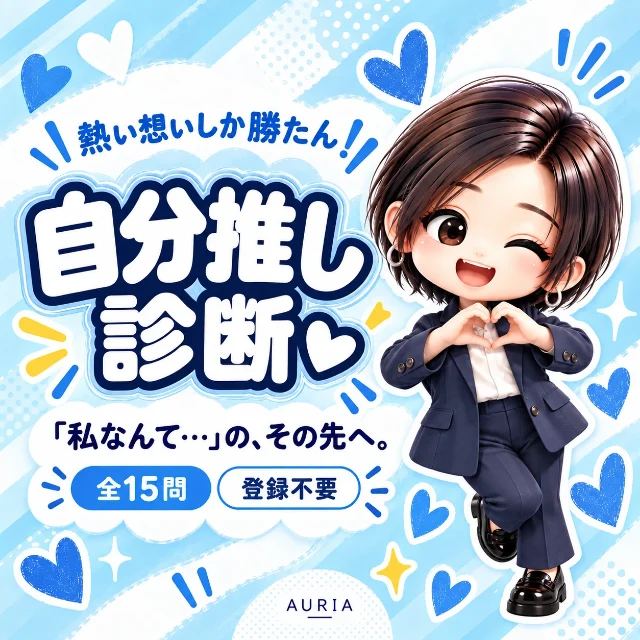 自分推し診断「熱い想いしか勝たん！」全15問・登録不要