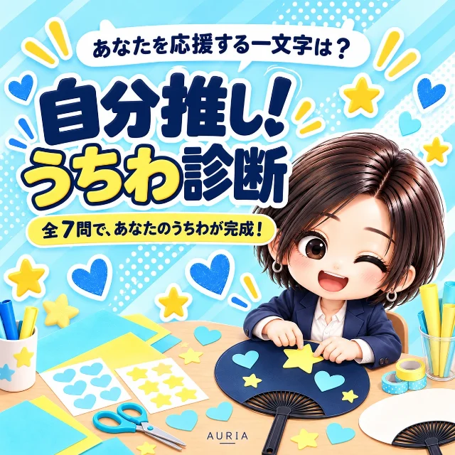 自分推し！うちわ診断「あなたを応援する一文字は？」全7問で、あなたのうちわが完成